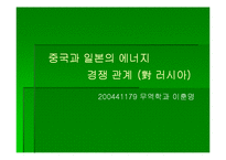 [아태지역] 중국일본의 에너지전략-19