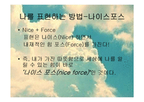 [인격론] 나를 표현하는 방법(나이스포스)-2