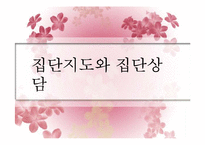 [생활지도론] 집단지도와 집단상담-1
