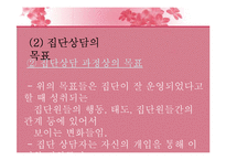[생활지도론] 집단지도와 집단상담-8