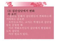 [생활지도론] 집단지도와 집단상담-10