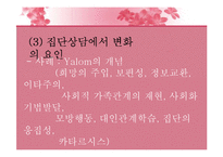 [생활지도론] 집단지도와 집단상담-11