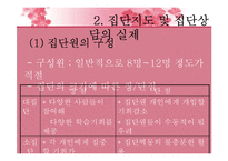 [생활지도론] 집단지도와 집단상담-12