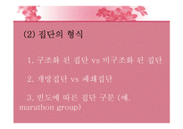 [생활지도론] 집단지도와 집단상담-14