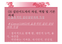 [생활지도론] 집단지도와 집단상담-17