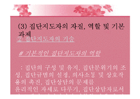 [생활지도론] 집단지도와 집단상담-18