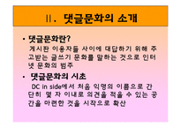[매스컴과 사회] 댓글문화의 모순과 대안점-4