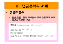 [매스컴과 사회] 댓글문화의 모순과 대안점-5