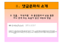 [매스컴과 사회] 댓글문화의 모순과 대안점-6