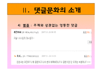 [매스컴과 사회] 댓글문화의 모순과 대안점-8