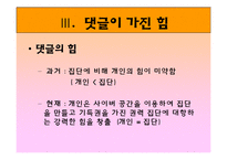 [매스컴과 사회] 댓글문화의 모순과 대안점-10