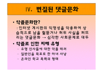 [매스컴과 사회] 댓글문화의 모순과 대안점-12