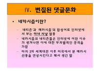[매스컴과 사회] 댓글문화의 모순과 대안점-13
