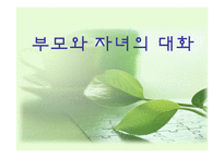 [의사소통기법] 부모와 자녀의 대화-1