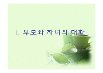 [의사소통기법] 부모와 자녀의 대화-3