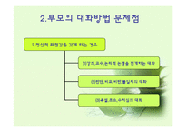 [의사소통기법] 부모와 자녀의 대화-5