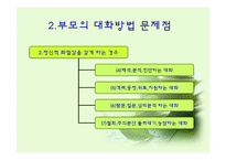 [의사소통기법] 부모와 자녀의 대화-6