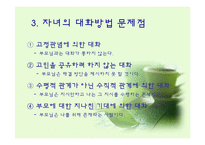 [의사소통기법] 부모와 자녀의 대화-7