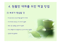 [의사소통기법] 부모와 자녀의 대화-8