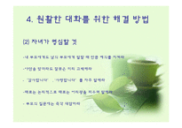 [의사소통기법] 부모와 자녀의 대화-9