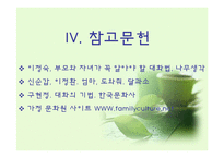 [의사소통기법] 부모와 자녀의 대화-20