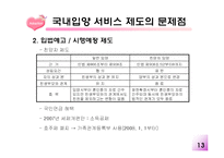 [사회보장] 국내입양서비스제도의 개선방안-14