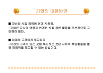 [기업과사회] 기업의 사회적 책임과 사례-7