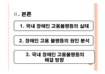 [사회불평등] 국내 장애인 고용불평등의 실태와 원인분석-4