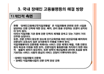 [사회불평등] 국내 장애인 고용불평등의 실태와 원인분석-18