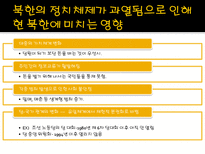 [국제사회] 김정일의 등장과 북한사회의 변화-14