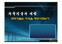 [과학사] 과학기술은 여성을 해방시켰는가-1