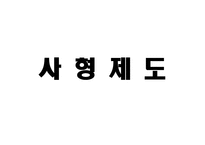 [형벌제도] 사형제도 찬성과 반대-1