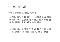 [형벌제도] 사형제도 찬성과 반대-2