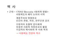 [형벌제도] 사형제도 찬성과 반대-4