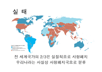 [형벌제도] 사형제도 찬성과 반대-6