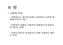 [형벌제도] 사형제도 찬성과 반대-8