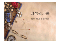 [정책평가] 한미FTA농업개방-1