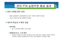 [정책평가] 한미FTA농업개방-4