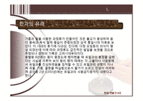 [주거와환경] 전통한과-2