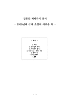 [현대소설론] 김동인 배따라기 분석(1920년대 근대 소설의 새로운 축)-1