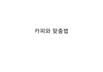 [광고와언어] 카피와 맞춤법-1