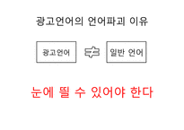 [광고와언어] 카피와 맞춤법-9