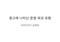 [광고와언어] 카피와 맞춤법-10