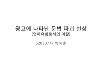 [광고와언어] 카피와 맞춤법-12