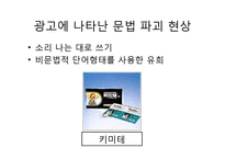 [광고와언어] 카피와 맞춤법-17