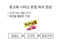 [광고와언어] 카피와 맞춤법-18