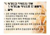[한국고대사] 삼국의 신분구조-4