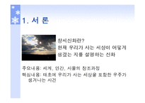 [국문학] 창세신화의 존재 및 의미-2