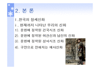 [국문학] 창세신화의 존재 및 의미-3