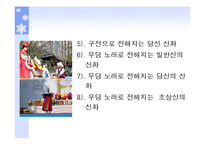 [국문학] 창세신화의 존재 및 의미-4